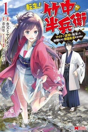 Tensei! Takenaka Hanbee ~Minor Bushou ni Tensei Shita Nakamatachi to Sengoku Ranse o Ikinuku ~ Manga