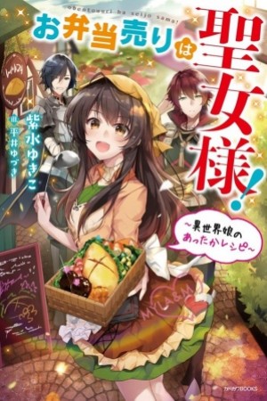 THE LUNCHLADY IS A SAINTESS! WARM RECIPES FROM THE GIRL FROM ANOTHER WORLD Manga