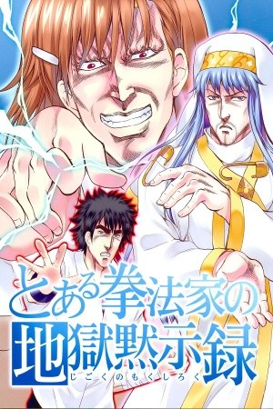Toaru Kenpouka no Jigoku no Mokushiroku Manga