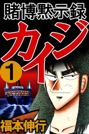 Tobaku Mokushiroku Kaiji Manga