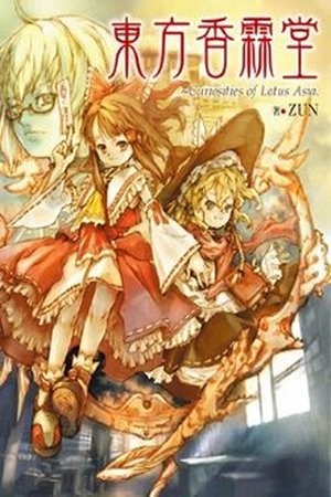 Touhou Kourindou~ Curiosities of Lotus Asia Manga