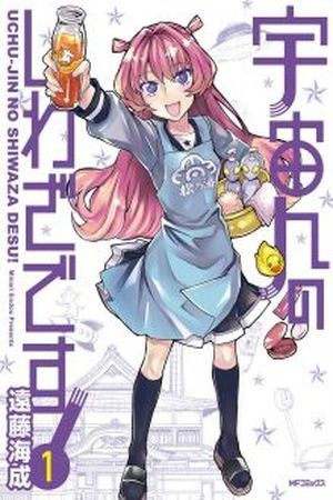 Uchu-jin no shiwaza desu! Manga