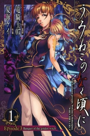 Umineko no Naku Koro ni Episode 3: Banquet of the Golden Witch Manga