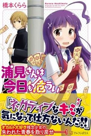 Urami-san wa Kyou mo Ayaui Manga