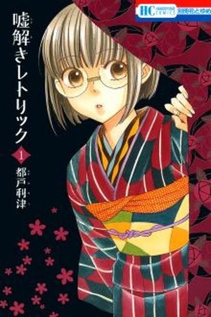 Usotoki Rhetoric Manga