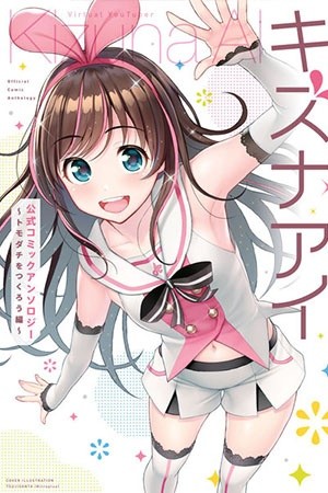 Virtual YouTuber Kizuna AI Official Comic Anthology Manga