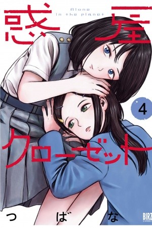 Wakusei Closet Manga