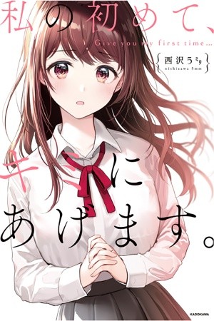 Watashi no Hajimete, Kimi ni Agemasu Manga