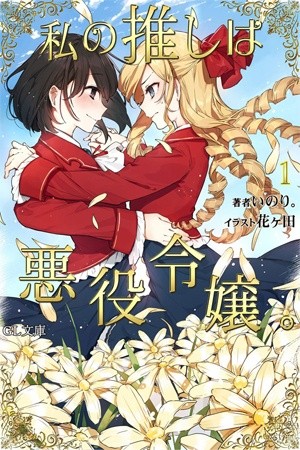 Watashi no Oshi wa Akuyaku Reijou Manga