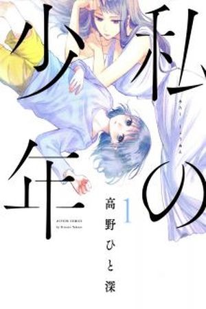 Watashi no Shounen Manga