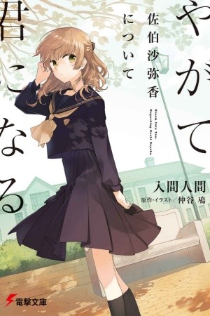 Yagate Kimi Ni Naru: Acerca de Sayaka Saeki Manga