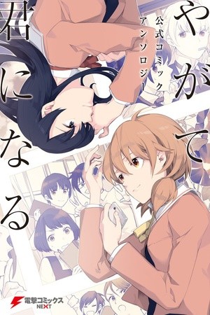 Yagate Kimi ni Naru - Comic Anthology Manga