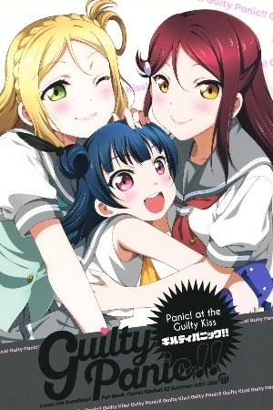 YohaRiko GuiltyPanic (Love Live) Manga