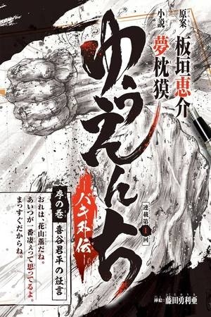 Yuenchi: Baki Gaiden Manga