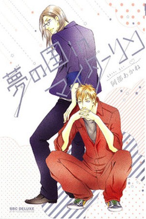 Yume no Kuni in My Darling Manga